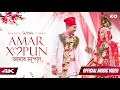 AMAR XOPUN | NEEL AKASH, BIKASH CHETRY, Tarun Tonmoy | OFFICIAL WEDDING MUSIC VIDEO 4K