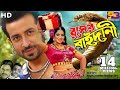 Rongin Rosher Baidani (রঙ্গীন রসের বাইদানী) Shakib Khan | Shabnur | Miju Ahmed | Bangla Full Movie