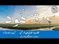 11 Surah Hud With Urdu Translation By Qari Obaid ur Rehman سورۃ ھود