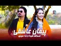 Nasrullah Shaida Nida Azizi (Paiman Ashiqi) Official Video | (نصرالله شيدا و ندا عزیزی{ پیمان عاشقی
