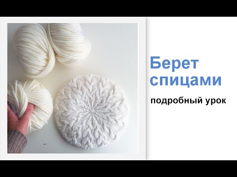 Вязание крючком берета уроки вязания Вязание крючком берета уроки вязания