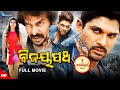 Bijaypath | ବିଜୟ ପଥ | Odia Full Movie HD | Allu Arjun, Samantha, Nithya | New Film | Sandipan Odia