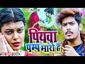 #VIDEO ! पियवा पम्प मारो है ! #Raushan Rohi का Viral Song ! Piywa Pump Maro Hai ! New Maghi Video !