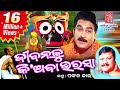 Jibanku Kiaba Bharasa || Odia Bhajan || Full Video || Sarat Nayak || Pankaj Jal || Sabitree Music
