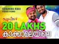 Kakka Malayile | Video Song | Mallu Singh | M. Jayachandran | Kunchako Boban | Unni Mukundan| Vysakh