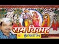सीता राम विवाह वर्णन - Ram Vivah | Ram Vivah Kunj bihari Mishra | Maithili  |