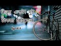 মানুষ একটা দুই চাকার সাইকেল। Manush Ekta Dui Chakkar Cycle । Lyrics । Bangla Song ।