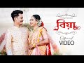 Biya (Official Video) - Achurjya Borpatra | Minakhee Borthakur