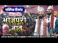 Bhojpuri naat Sharif || भोजपुरी नात शरीफ || Nayab O Manzar Naat || ghar ghar ujala ba tohre ghar se