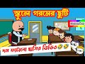 দম ফাটানো হাসির ভিডিও😂😂/স্কুলে গরমের ছুটি/বাংলা হাসির কার্টুন ভিডিও/bangla funny cartoon video