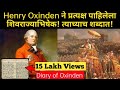 शिवाजी महाराजांच्या राज्याभिषेकाचे इंग्रजांनी केलेले वर्णन l Henry Oxinden l Shivaji Maharaj Status