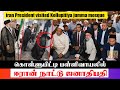 Iran President visited Kollupitiya Jumma Mosque | ஈரான் ஜனாதிபதி கொள்ளுப்பிட்டி பள்ளிவாயலில்..