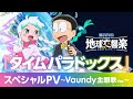 『映画ドラえもん のび太の地球交響楽』スペシャルPV ～Vaundy主題歌Ver.～