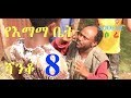 YeEmama Bet Episode 8 - Shanko - Ethiopian Comedy Series Drama