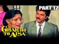 घर हो तो ऐसा (1990) Part - 12 l बॉलीवुड हिंदी ड्रामा मूवी l अनिल कपूर, मीनाक्षी शेषाद्री, कादर खान