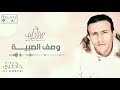 Meftah Meilaf -  Wasif El-Sabiya  مفتاح معيلف - وصف الصبية