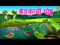 बेडकाची गोष्ट | Bedakachi Gosta | Kids Cartoon | मराठी गोष्ट | Marathi Cartoon #marathi #frog #kids