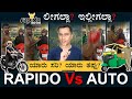 ರ‍್ಯಾಪಿಡೋ ಚಾಲಕರ ಗೋಳು | Rapido Bike Taxi Vs Auto drivers | Bengaluru | Masth Magaa | Amar Prasad