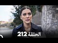 FULL HD (Arabic Dubbed) القبضاي الحلقة 212