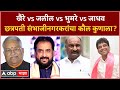 Sambhaji Nagar lok sabha : खैरे vs जलील vs भुमरे vs जाधव;छत्रपती संभाजीनगरकरांचा कौल कुणाला?