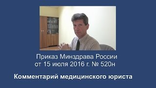 приказ минздрава 520н