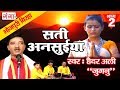सती अनसुइया - Bhojpuri Birha Sati Ansuiya (Part-2) - Haider Ali Jugnu Birha