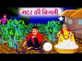 मटर की बिजली | Hindi Kahaniya | Moral Stories | Bedtime Stories | Story In Hindi