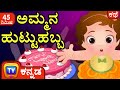 ಅಮ್ಮನ ಹುಟ್ಟುಹಬ್ಬ (Happy Birthday Mommy) + Many More Kannada Stories for Kids
