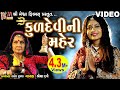 Kuddevi Ni Maher | Shreya Dave | Gujarati Devotional Song |