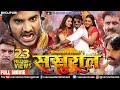 SASURAL - ससुराल | Bhojpuri Action Movie | Pradeep Pandey "Chintu", Kajal | Superhit Bhojpuri Movie