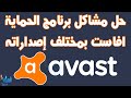 اصلاح مشاكل واخطاء برنامج الحماية افاست Avast Errors