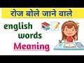 👦रोज बोले जाने वाले अंग्रेजी वाक्य 🗣️ Vocabulary | English Words Meaning 📝📚