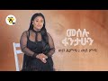 Meselu Fantahun - Wey Limta Wey Mita | ወይ ልምጣ ወይ ምጣ - New Ethiopian Music 2021 - (Official Video)