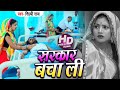 #Video - सरकार बचा ली | #शिल्पी_राज का दर्द भरा गाना | #Shilpi_Raj , #Rani | Bhojpuri Sad Song 2020