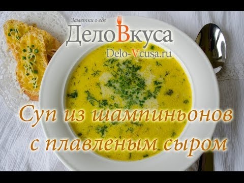 Суп из плавленных сырков и шампиньонов рецепт