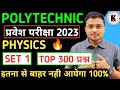 Physics Set 1 | Polytechnic Entrance Exam 2023 | Top 300 Important Questions इतना से ही आयेगा