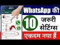 WhatsApp की 10 जरूरी सेटिंग्स | 10 WhatsApp Important Features | WhatsApp Tricks 2020 | In HINDI