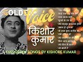 सदाबहार आवाज़ किशोर कुमार के गानों का संग्रह | Best of Kishore Kumar Songs Collection