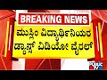 Four Students Of Engineering College in Mangaluru Suspended After Dancing In Burqa | Public TV