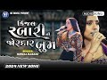 Kinjal Rabari || કિંજલ રબારી ની  જોરદાર બુમ || Gujarati New Song 2024 || NS Music