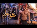 أقوي مشاهد الأكشن في مسلسل هوجان -  محمد عادل إمام | Hogan Series - Mohammed Adel Emam