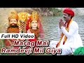 Ramdevji New Bhajan | Marag Main Baba Ramdevji Milage | Rajasthani Video Song | RDC Rajasthani 2019