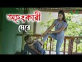 অহংকারী মেয়ে । বাংলা সর্টফ্লিম । Ohongkari Meye | অথৈ এর নতুন নাটক | Bangla new natok 2023
