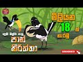 පාන් කිරිත්තා | Pan kiriththa | Rupavahini Sinhala Cartoon Song