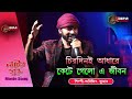 Chirodini Adhare Kete Gelo E Jibon | Nater Guru |Jeet | Koel Mallick |Sad Song|Cover By-Arijit Kumar