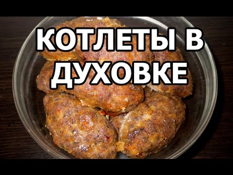 Рецепт как приготовить котлеты в духовке