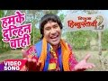 Nirahua hindustani 2 - Dinesh Lal Yadav "NIRAHUA" - Hamke Dulahi Chahi - Bhojpuri New Hit Song