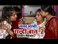 Nanad Bhabhi #Dirty_Talk - Episode 2 - TRUE #LOVE STORY - Kya Yahi Pyaar Hai ?? #gandibaat #video