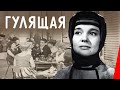 Гулящая (1961) фильм