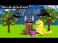 चिड़िया का सुखा  पेड़ | Tuni Chidiya Ka Ghar |Acchi Episode|Rano Chidiya wala cartoon |Hindi Kahani